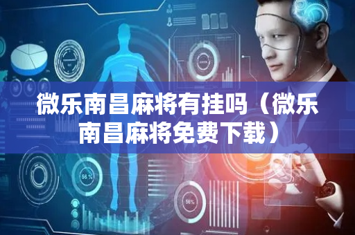 微乐南昌麻将有挂吗（微乐南昌麻将免费下载）
