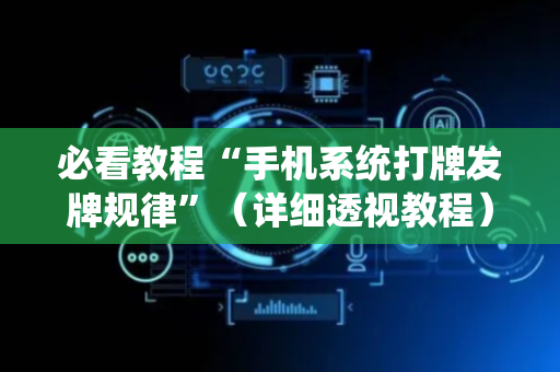 必看教程“手机系统打牌发牌规律”（详细透视教程）-哔哩哔哩