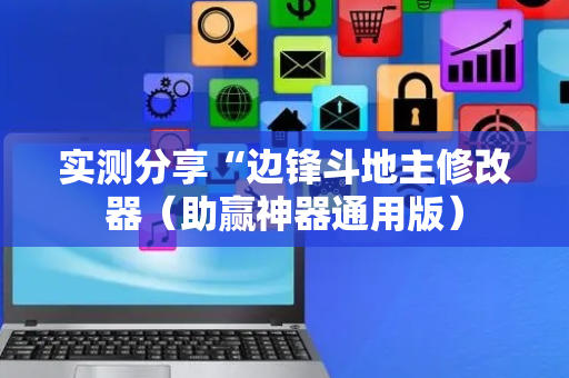 实测分享“边锋斗地主修改器（助赢神器通用版）