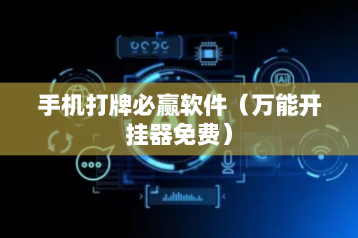 手机打牌必赢软件（万能开挂器免费）