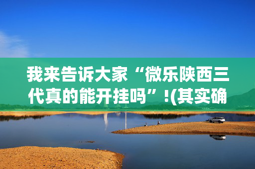 我来告诉大家“微乐陕西三代真的能开挂吗”!(其实确实有挂)-抖音