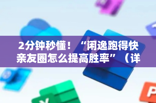 2分钟秒懂！“闲逸跑得快亲友圈怎么提高胜率”（详细透视教程）-哔哩哔哩