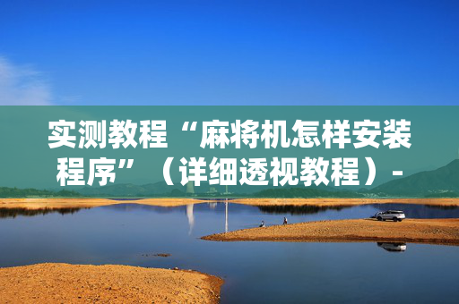 实测教程“麻将机怎样安装程序”（详细透视教程）-哔哩哔哩