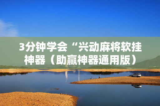 3分钟学会“兴动麻将软挂神器（助赢神器通用版）