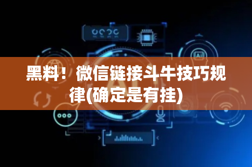 黑料！微信链接斗牛技巧规律(确定是有挂)
