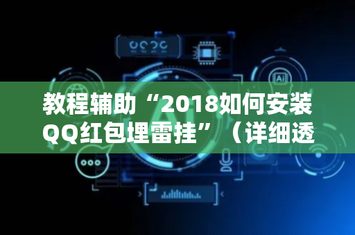 教程辅助“2018如何安装QQ红包埋雷挂”（详细透视教程）-哔哩哔哩