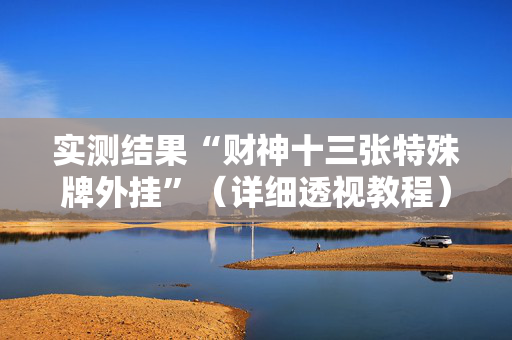 实测结果“财神十三张特殊牌外挂”（详细透视教程）-哔哩哔哩