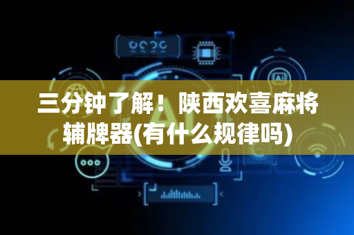 三分钟了解！陕西欢喜麻将辅牌器(有什么规律吗)