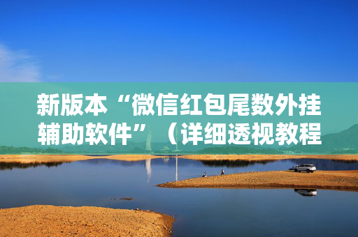 新版本“微信红包尾数外挂辅助软件”（详细透视教程）-哔哩哔哩