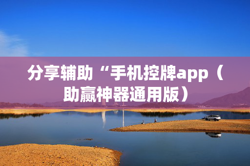 分享辅助“手机控牌app（助赢神器通用版）