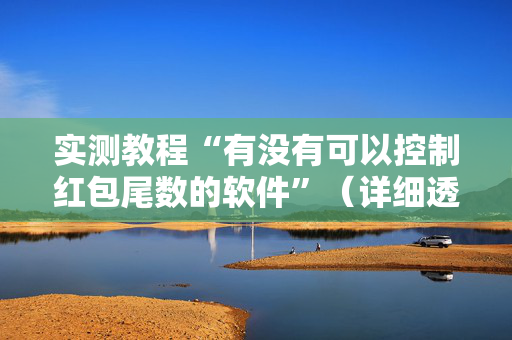 实测教程“有没有可以控制红包尾数的软件”（详细透视教程）-哔哩哔哩