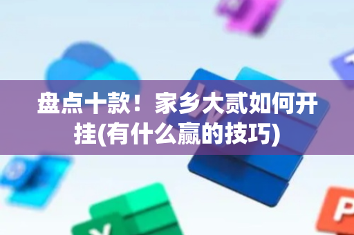 盘点十款！家乡大贰如何开挂(有什么赢的技巧)