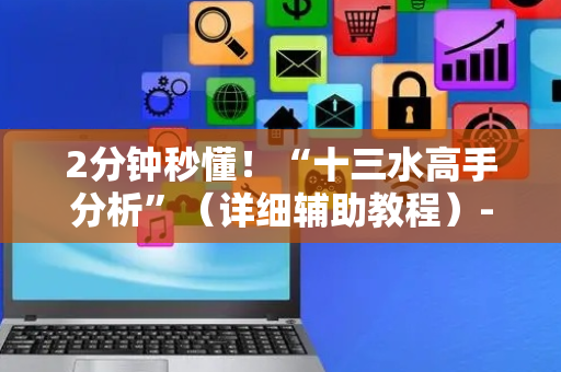 2分钟秒懂！“十三水高手分析”（详细辅助教程）-哔哩哔哩