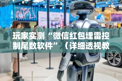 玩家实测“微信红包埋雷控制尾数软件”（详细透视教程）-哔哩哔哩