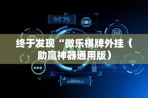 终于发现“微乐棋牌外挂（助赢神器通用版）