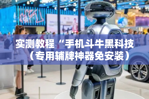 实测教程“手机斗牛黑科技（专用辅牌神器免安装）