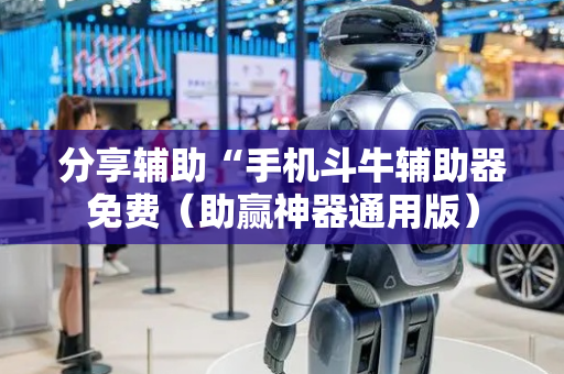 分享辅助“手机斗牛辅助器免费（助赢神器通用版）
