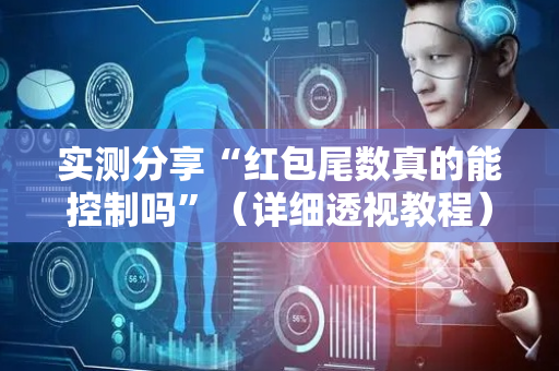 实测分享“红包尾数真的能控制吗”（详细透视教程）-哔哩哔哩