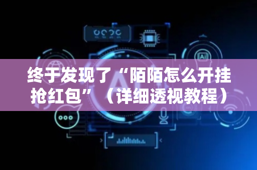 终于发现了“陌陌怎么开挂抢红包”（详细透视教程）-哔哩哔哩