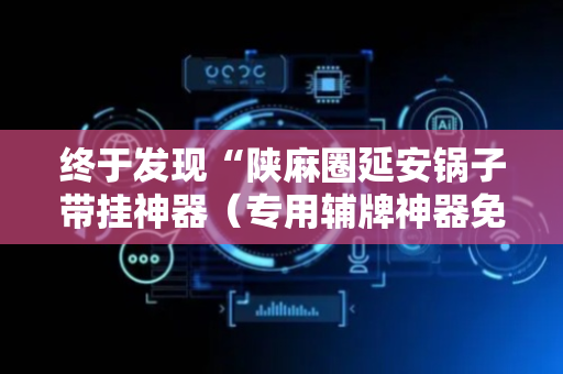 终于发现“陕麻圈延安锅子带挂神器（专用辅牌神器免安装）