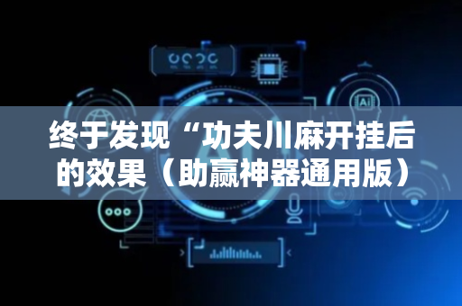 终于发现“功夫川麻开挂后的效果（助赢神器通用版）