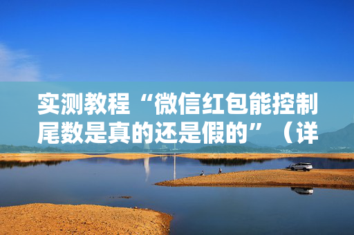 实测教程“微信红包能控制尾数是真的还是假的”（详细透视教程）-哔哩哔哩
