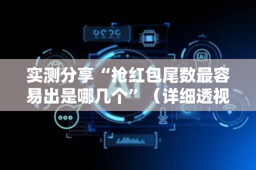 实测分享“抢红包尾数最容易出是哪几个”（详细透视教程）-哔哩哔哩