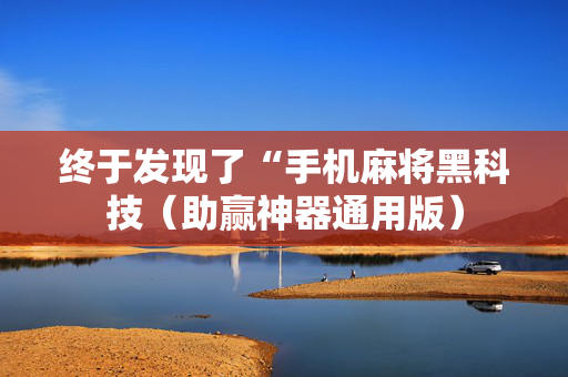 终于发现了“手机麻将黑科技（助赢神器通用版）
