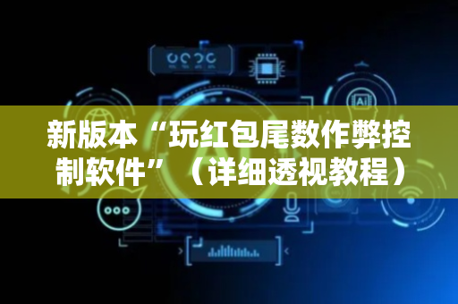 新版本“玩红包尾数作弊控制软件”（详细透视教程）-哔哩哔哩