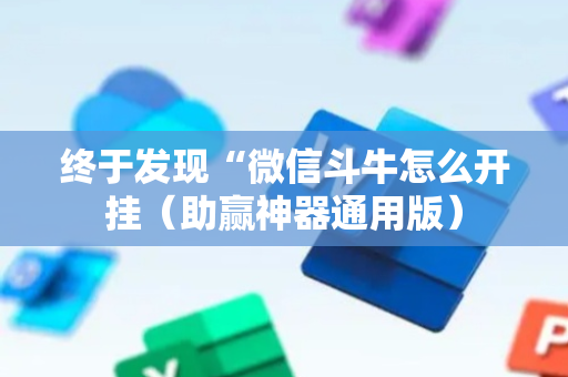 终于发现“微信斗牛怎么开挂（助赢神器通用版）