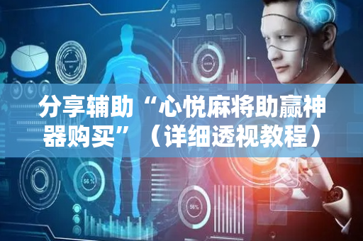 分享辅助“心悦麻将助赢神器购买”（详细透视教程）-哔哩哔哩