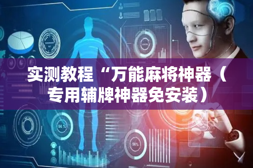 实测教程“万能麻将神器（专用辅牌神器免安装）