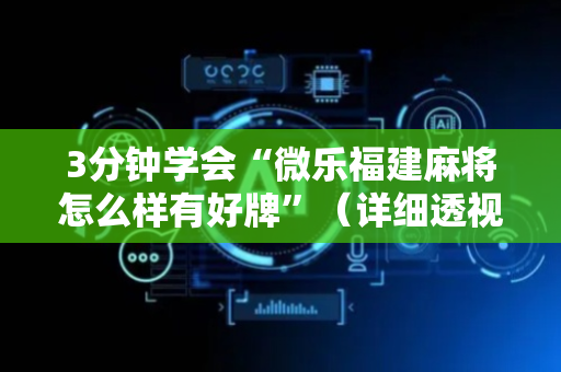 3分钟学会“微乐福建麻将怎么样有好牌”（详细透视教程）-哔哩哔哩