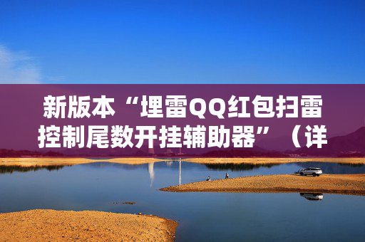新版本“埋雷QQ红包扫雷控制尾数开挂辅助器”（详细透视教程）-哔哩哔哩