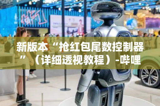 新版本“抢红包尾数控制器”（详细透视教程）-哔哩哔哩