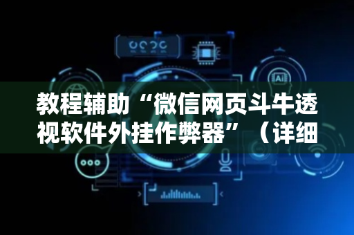教程辅助“微信网页斗牛透视软件外挂作弊器”（详细透视教程）-哔哩哔哩