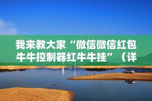 我来教大家“微信微信红包牛牛控制器红牛牛挂”（详细透视教程）-哔哩哔哩