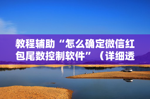 教程辅助“怎么确定微信红包尾数控制软件”（详细透视教程）-哔哩哔哩