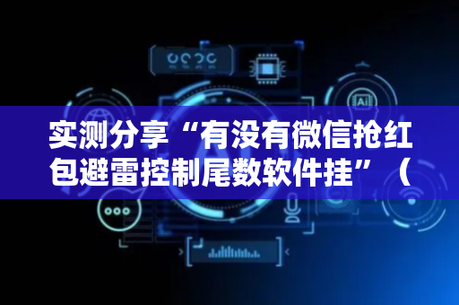 实测分享“有没有微信抢红包避雷控制尾数软件挂”（详细透视教程）-哔哩哔哩