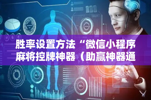 胜率设置方法“微信小程序麻将控牌神器（助赢神器通用版）