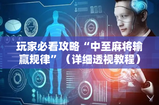 玩家必看攻略“中至麻将输赢规律”（详细透视教程）-哔哩哔哩
