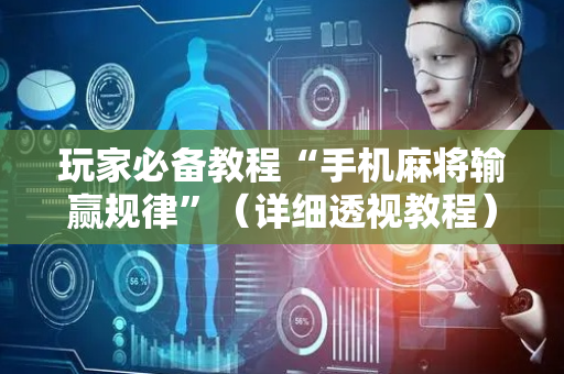 玩家必备教程“手机麻将输赢规律”（详细透视教程）-哔哩哔哩
