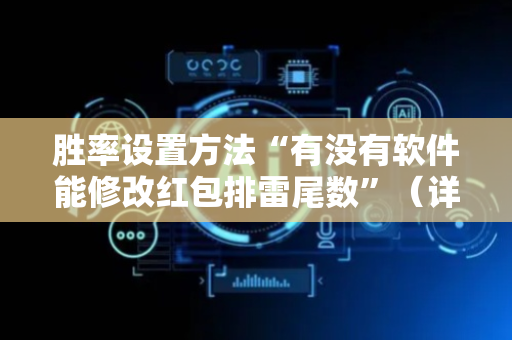 胜率设置方法“有没有软件能修改红包排雷尾数”（详细透视教程）-哔哩哔哩