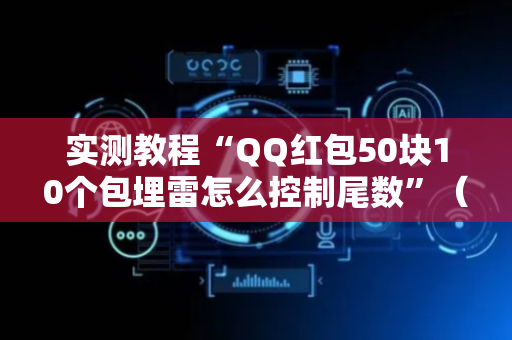 实测教程“QQ红包50块10个包埋雷怎么控制尾数”（详细透视教程）-哔哩哔哩