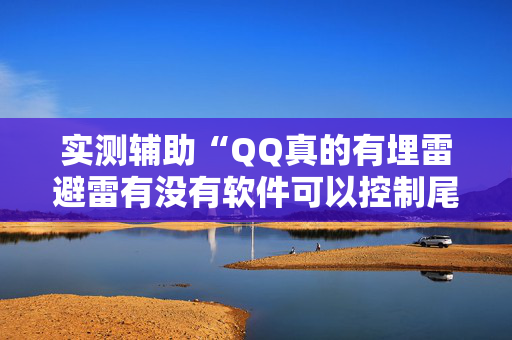 实测辅助“QQ真的有埋雷避雷有没有软件可以控制尾数”（详细透视教程）-哔哩哔哩