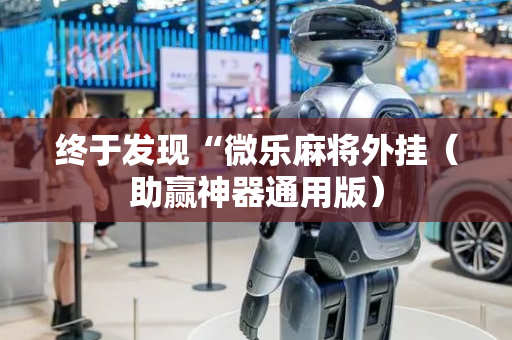 终于发现“微乐麻将外挂（助赢神器通用版）