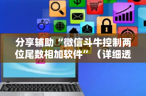 分享辅助“微信斗牛控制两位尾数相加软件”（详细透视教程）-哔哩哔哩
