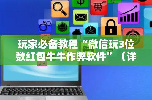 玩家必备教程“微信玩3位数红包牛牛作弊软件”（详细透视教程）-哔哩哔哩
