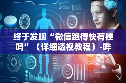 终于发现“微信跑得快有挂吗”（详细透视教程）-哔哩哔哩