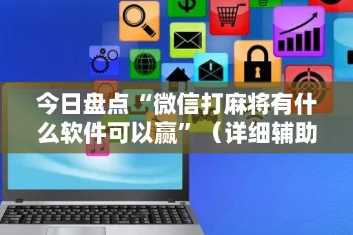 今日盘点“微信打麻将有什么软件可以赢”（详细辅助教程）-哔哩哔哩